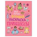 Раскраска Росмэн Моя первая большая раскраска Принцессы