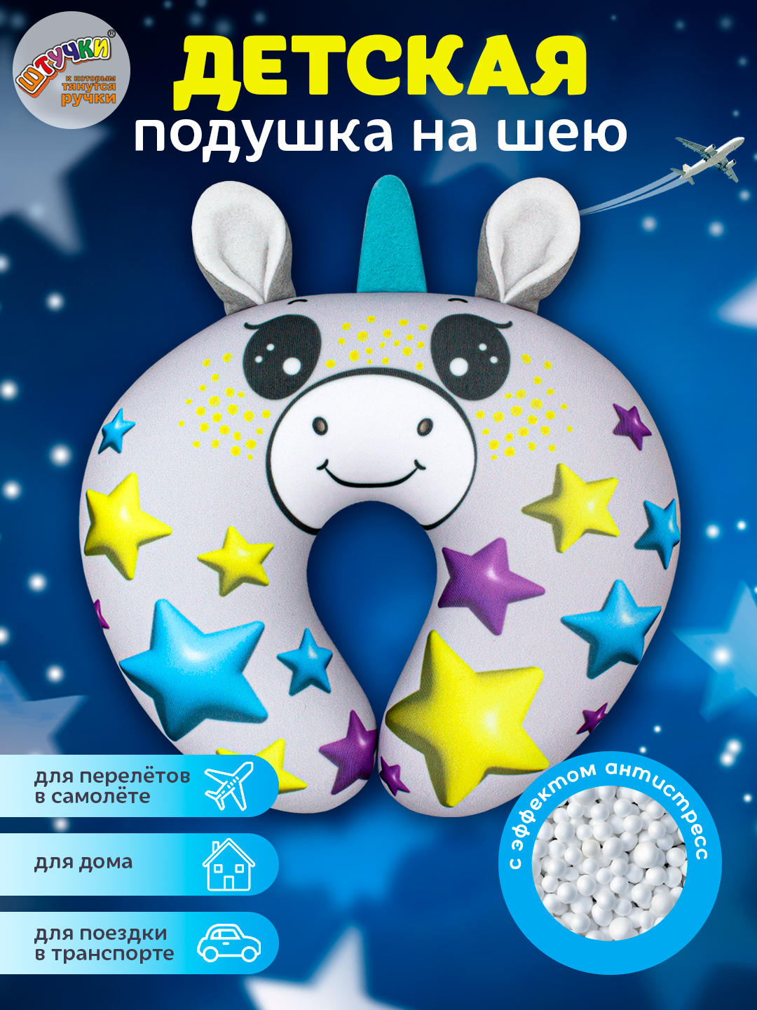 Подушка автомобильная Штучки к которым тянутся ручки Единорожка 20 x 25 см - фото 1