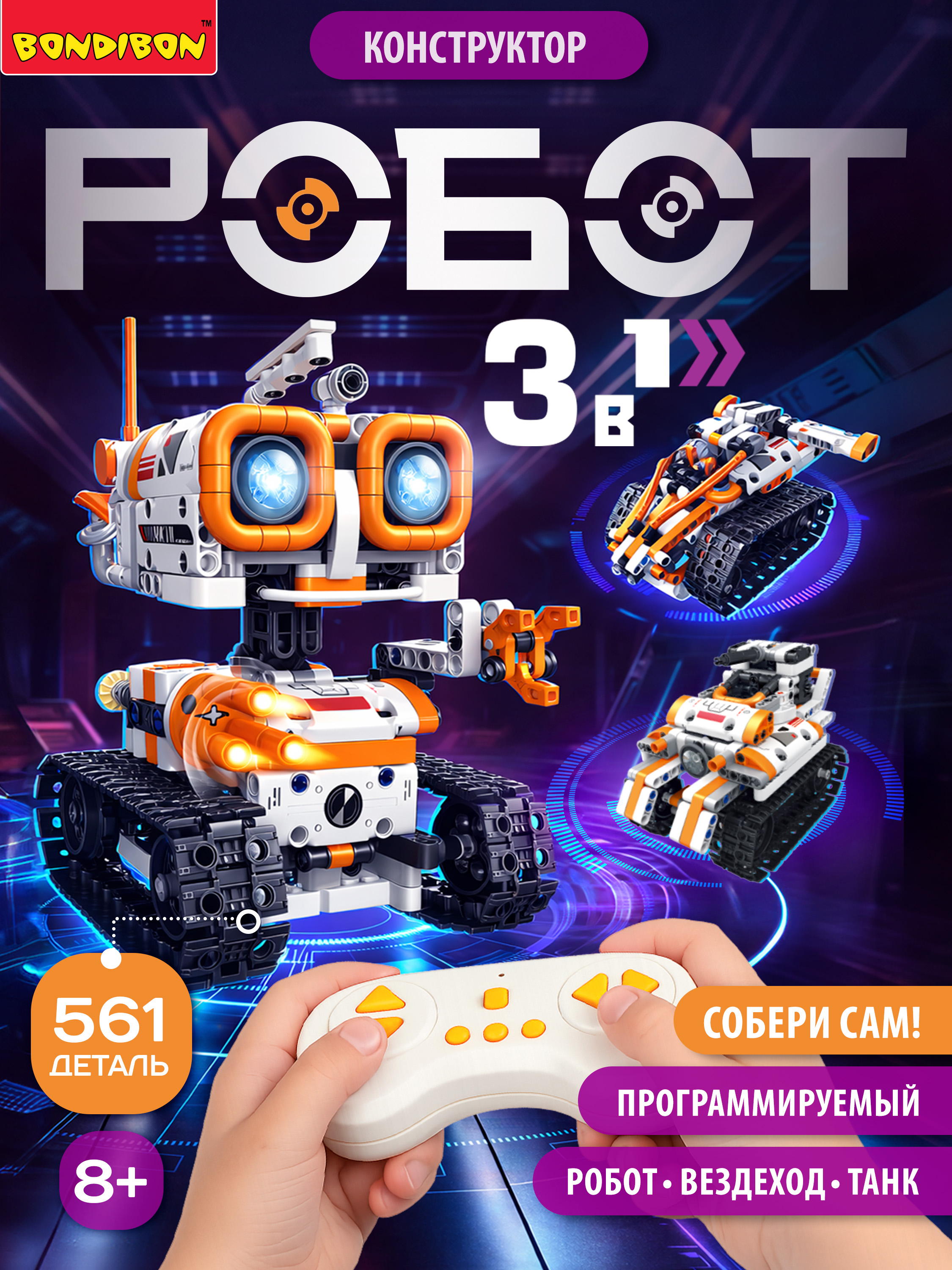 Конструктор Bondibon Робототехника Робот 3в1 561 дет. - фото 1