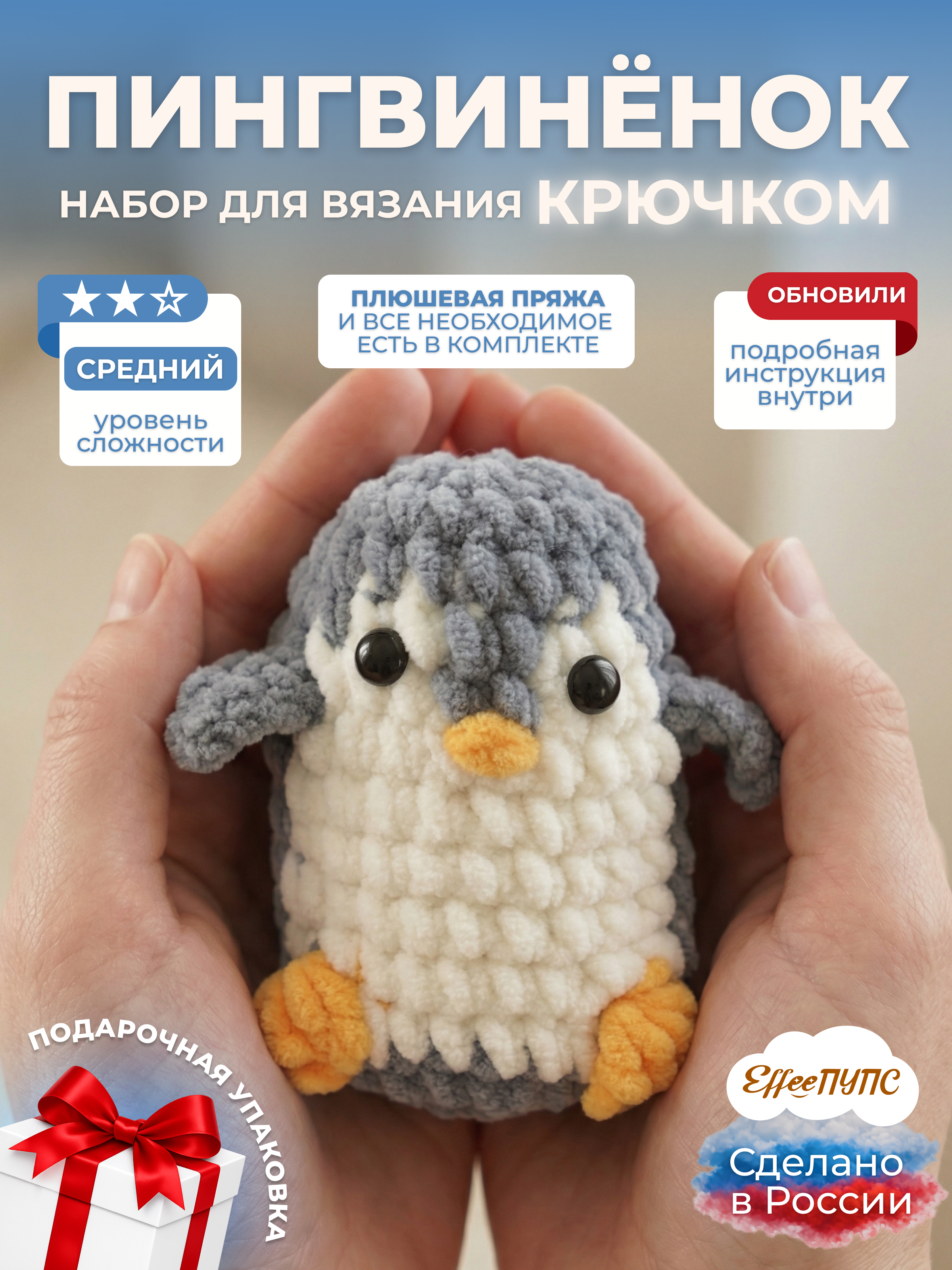 Набор для творчества Effee вязание крючком игрушка Пингвин - фото 1