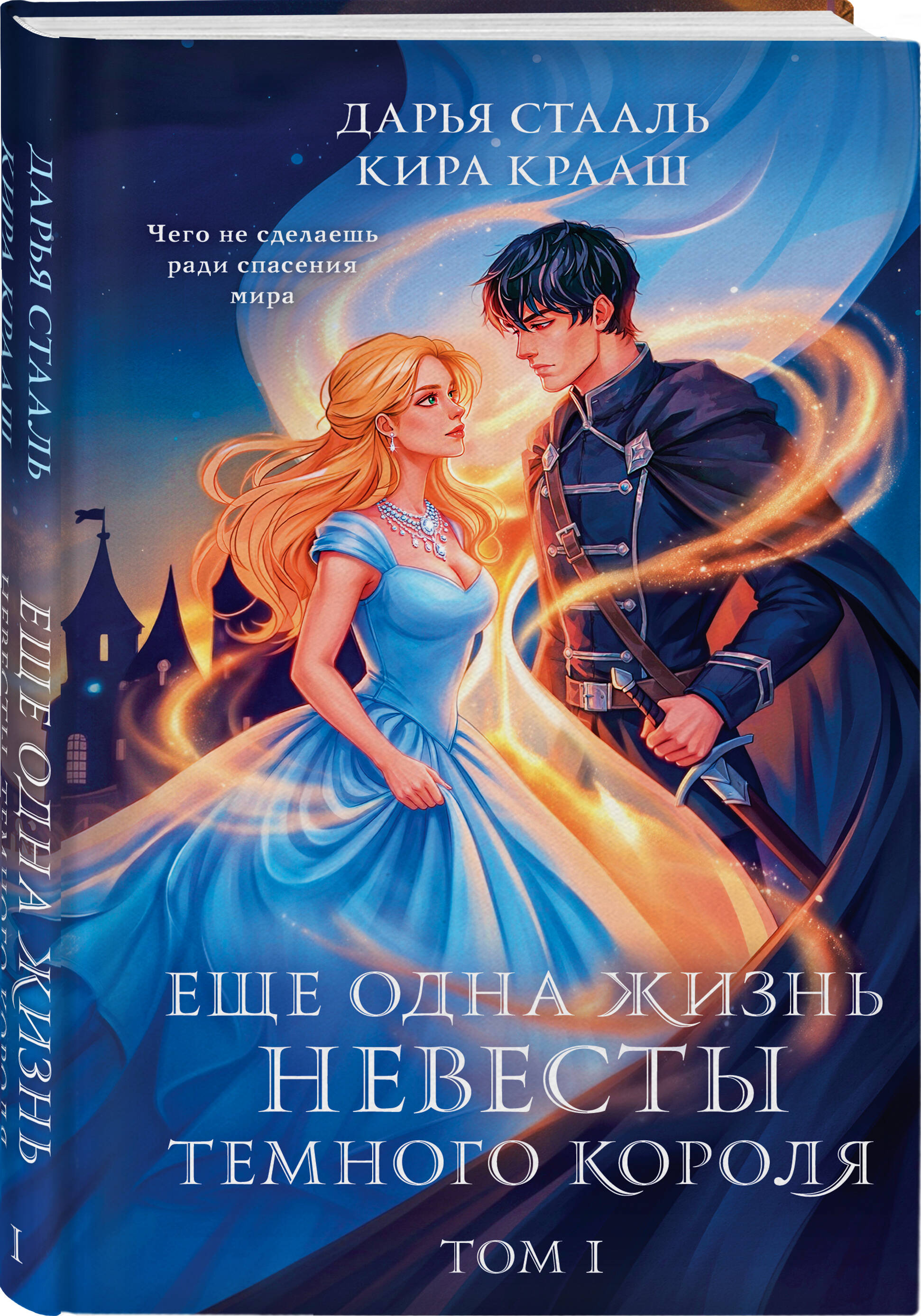 Книга Эксмо Еще одна жизнь невесты темного короля Том 1 - фото 1
