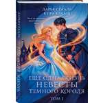 Книга Эксмо Еще одна жизнь невесты темного короля Том 1