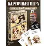 Настольная игра Нескучные игры Я знаменитость