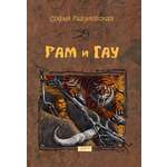 Книга Качели Рам и Гау