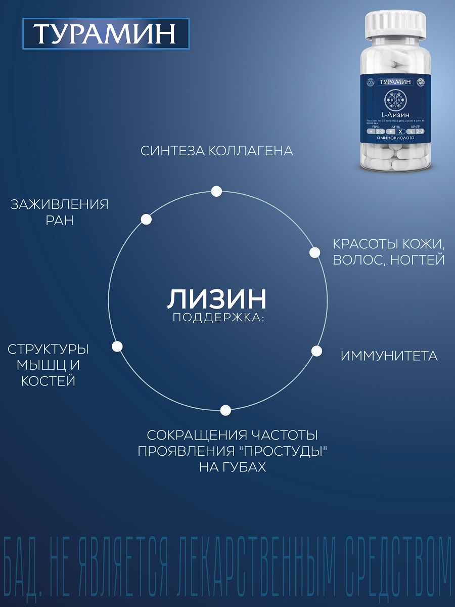 БАД Турамин L-ЛИЗИН капсулы №90 - фото 6