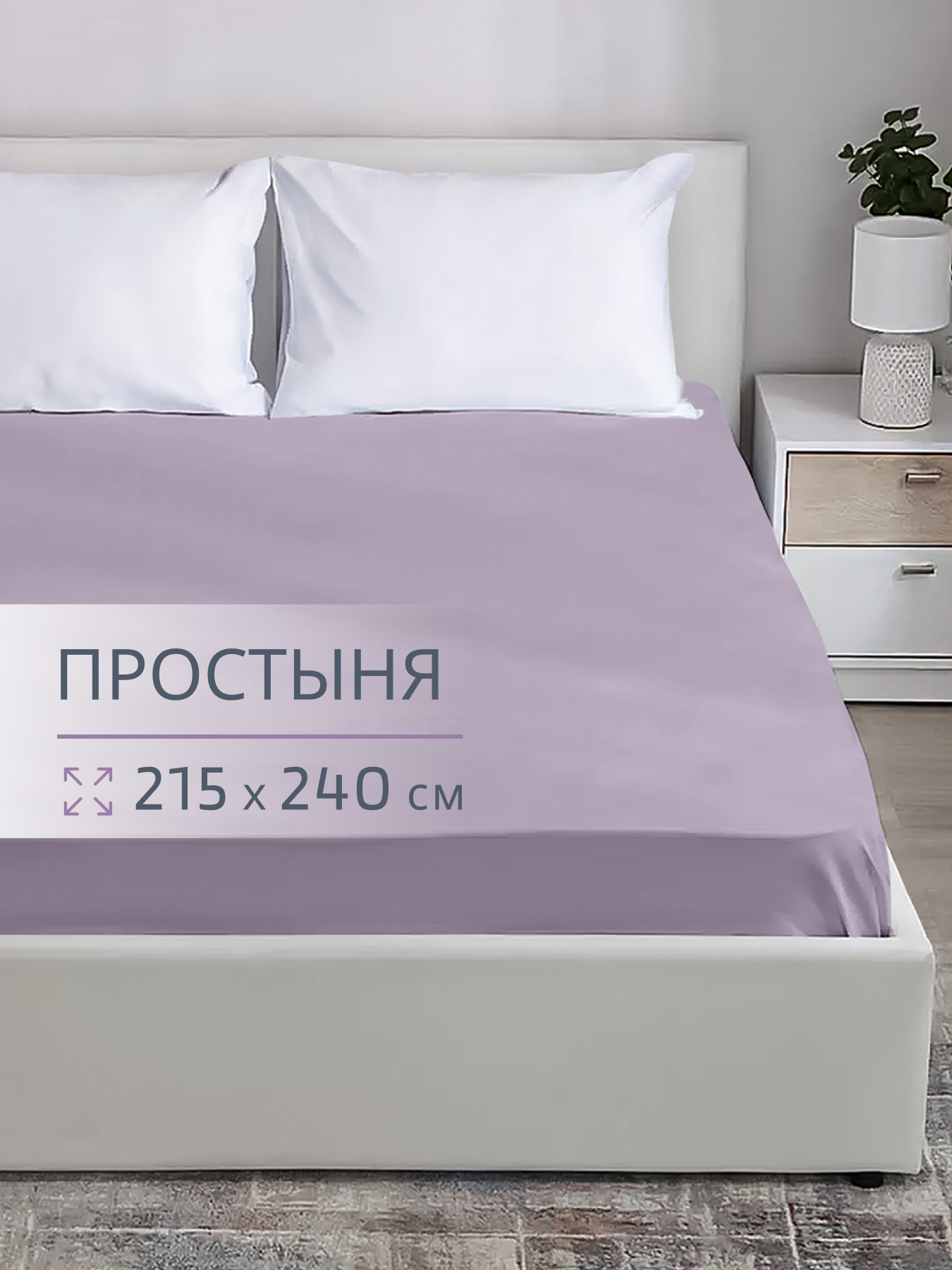 Простыня BRAVO поплин лилия 240 x 215 см 1 шт. - фото 1