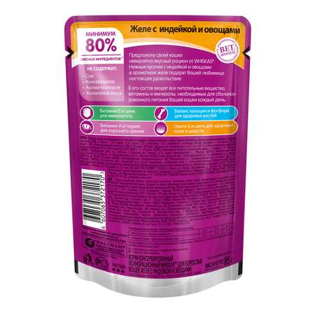 Корм влажный для кошек Whiskas 85г желе с индейкой и овощами пауч