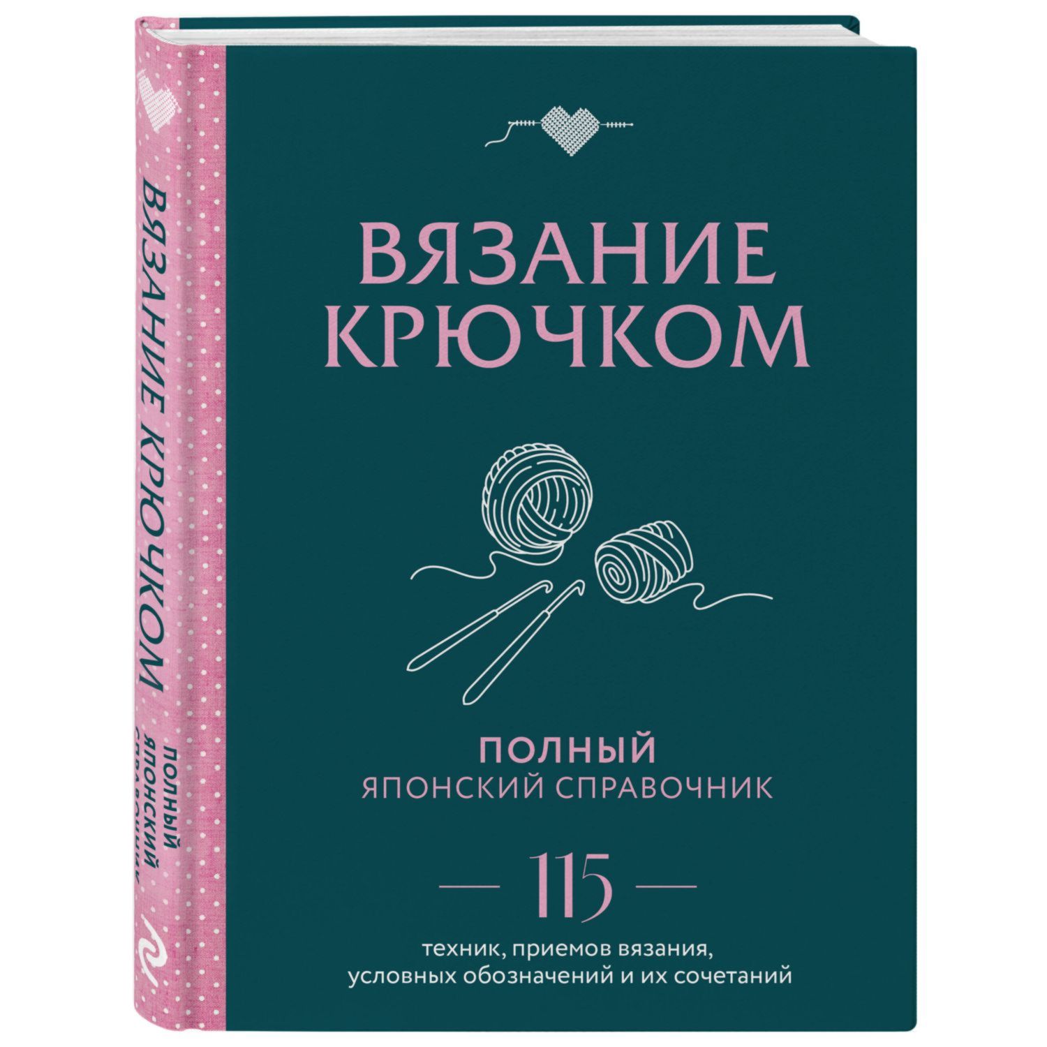 Книга Эксмо Вязание крючком Полный японский справочник 115 техник приемов вязания условных обозначений - фото 1