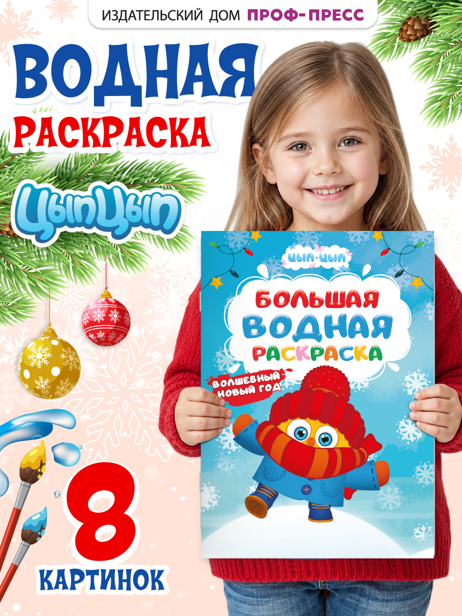 Раскраска водная Проф-Пресс большая Цып-цып Волшебный Новый год - фото 2