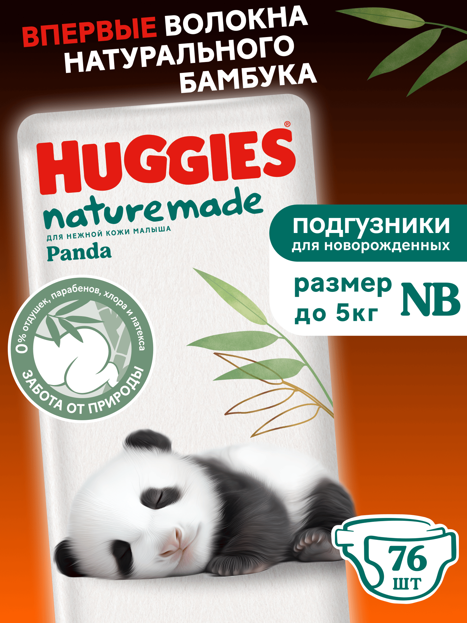 Подгузники Huggies Naturemade Panda для новорожденных NB (до 5кг) 76 шт. - фото 1
