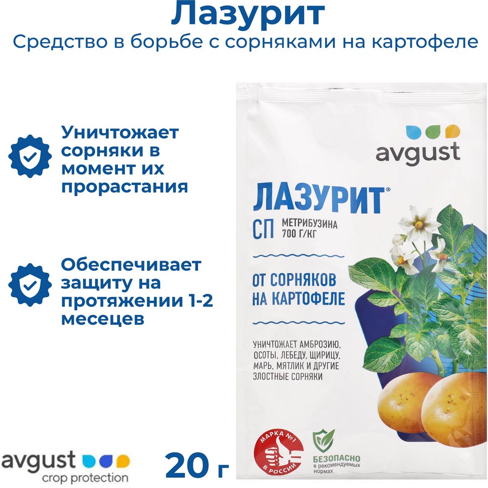 Средство от сорняков AVGUST на картофеле Лазурит СП 20г - фото 2