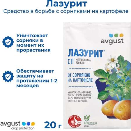 Средство от сорняков AVGUST на картофеле Лазурит СП 20г