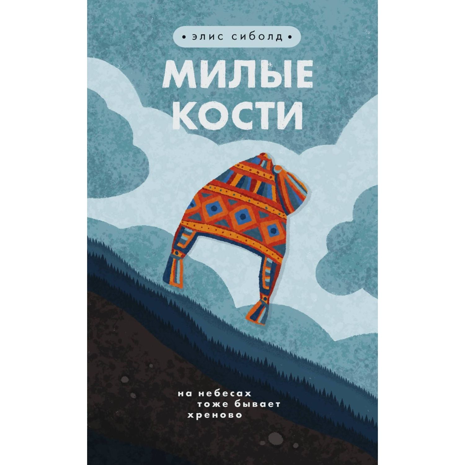 Книга ЭКСМО-ПРЕСС Милые кости - фото 1