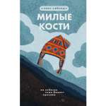 Книга ЭКСМО-ПРЕСС Милые кости