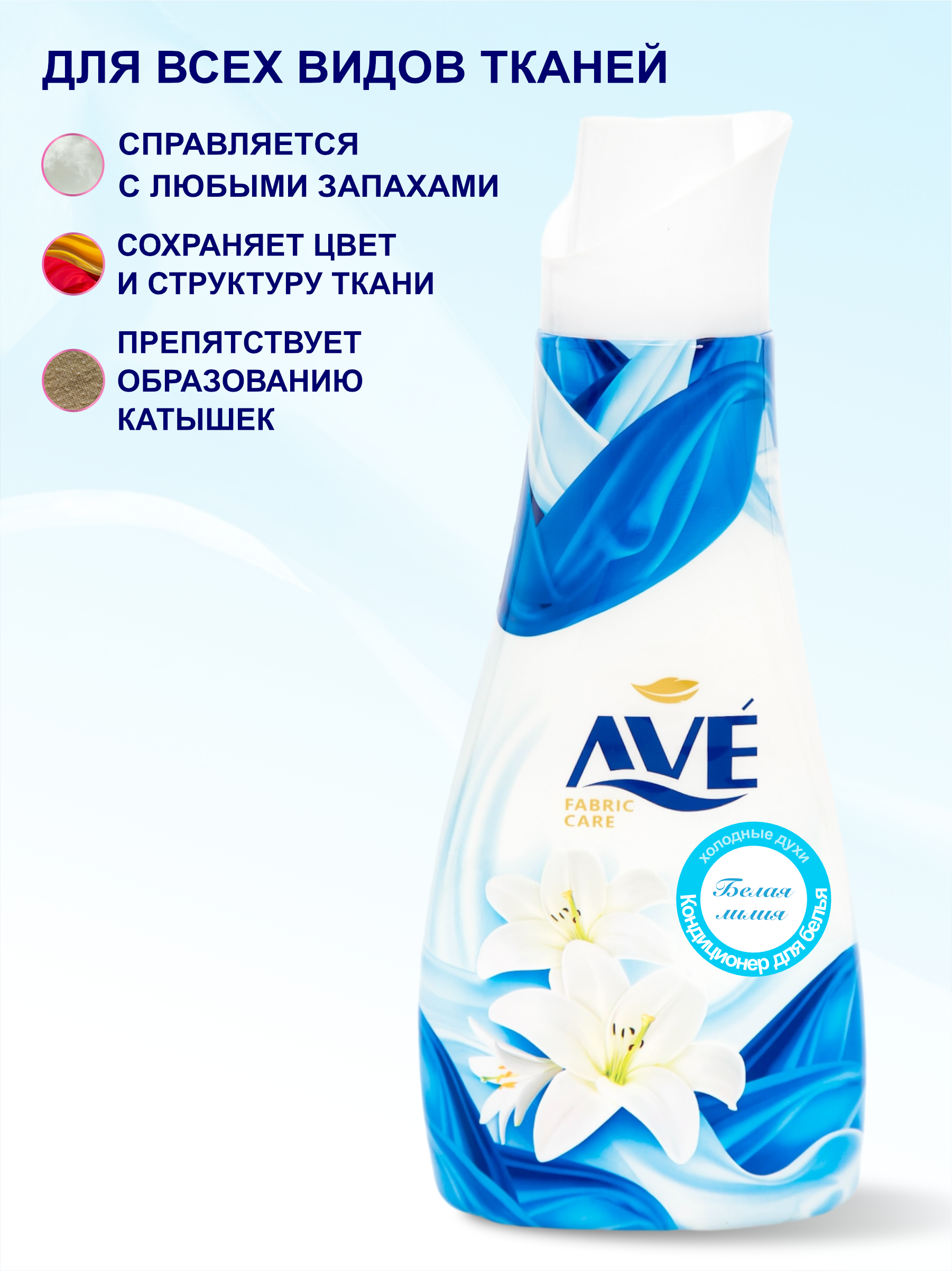 Кондиционер для белья AVE Ополаскиватель Гипоаллергенный Мягкие духи White Lily 1000 мл - фото 3