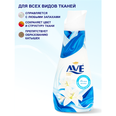 Кондиционер для белья AVE Ополаскиватель Гипоаллергенный Мягкие духи White Lily 1000 мл