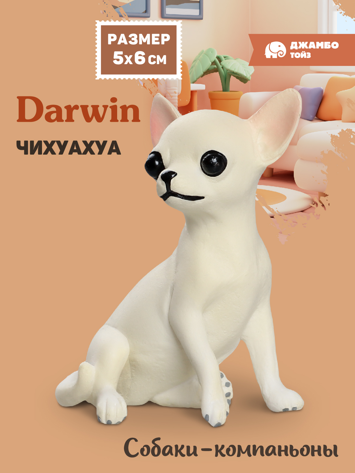 Фигурка DARWIN Собака Чихуахуа - фото 1