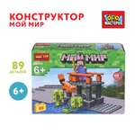 Конструктор Город мастеров Мой мир 89 дет.