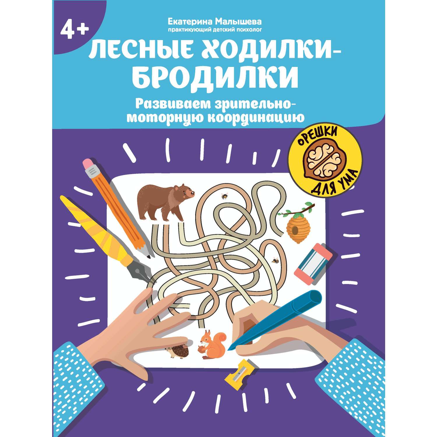 Книга Феникс Лесные ходилки-бродилки Развиваем зрительно-моторную координацию 4+ - фото 13