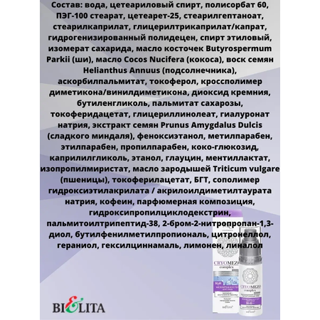 Крем BIELITA CRYOMEZOcomplex 50 мл