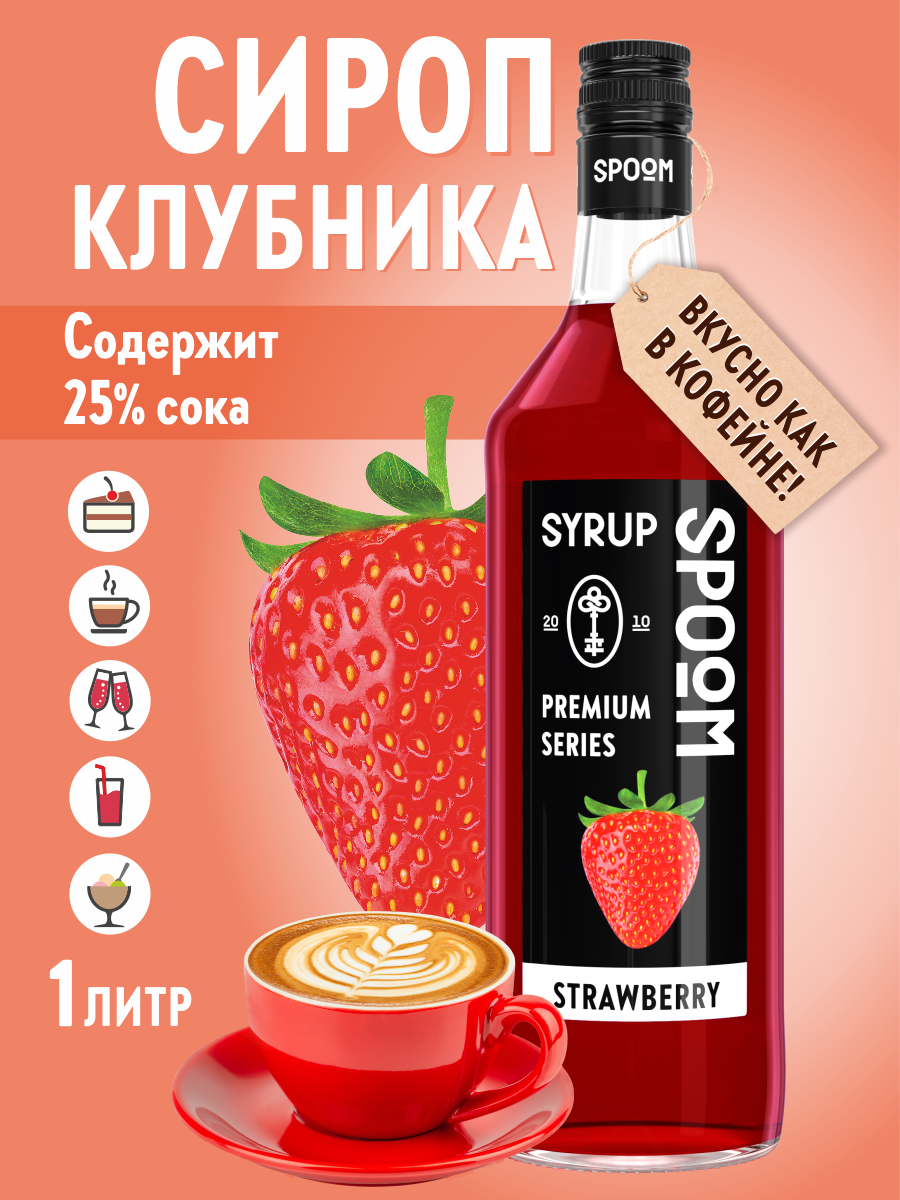 Сироп SPOOM Клубника 1л для кофе коктейлей и десертов - фото 1