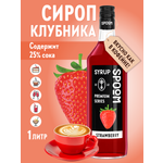 Сироп SPOOM Клубника 1л для кофе коктейлей и десертов