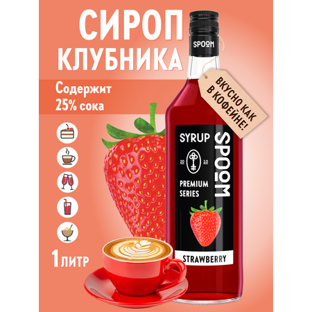 Сироп SPOOM Клубника 1л для кофе коктейлей и десертов