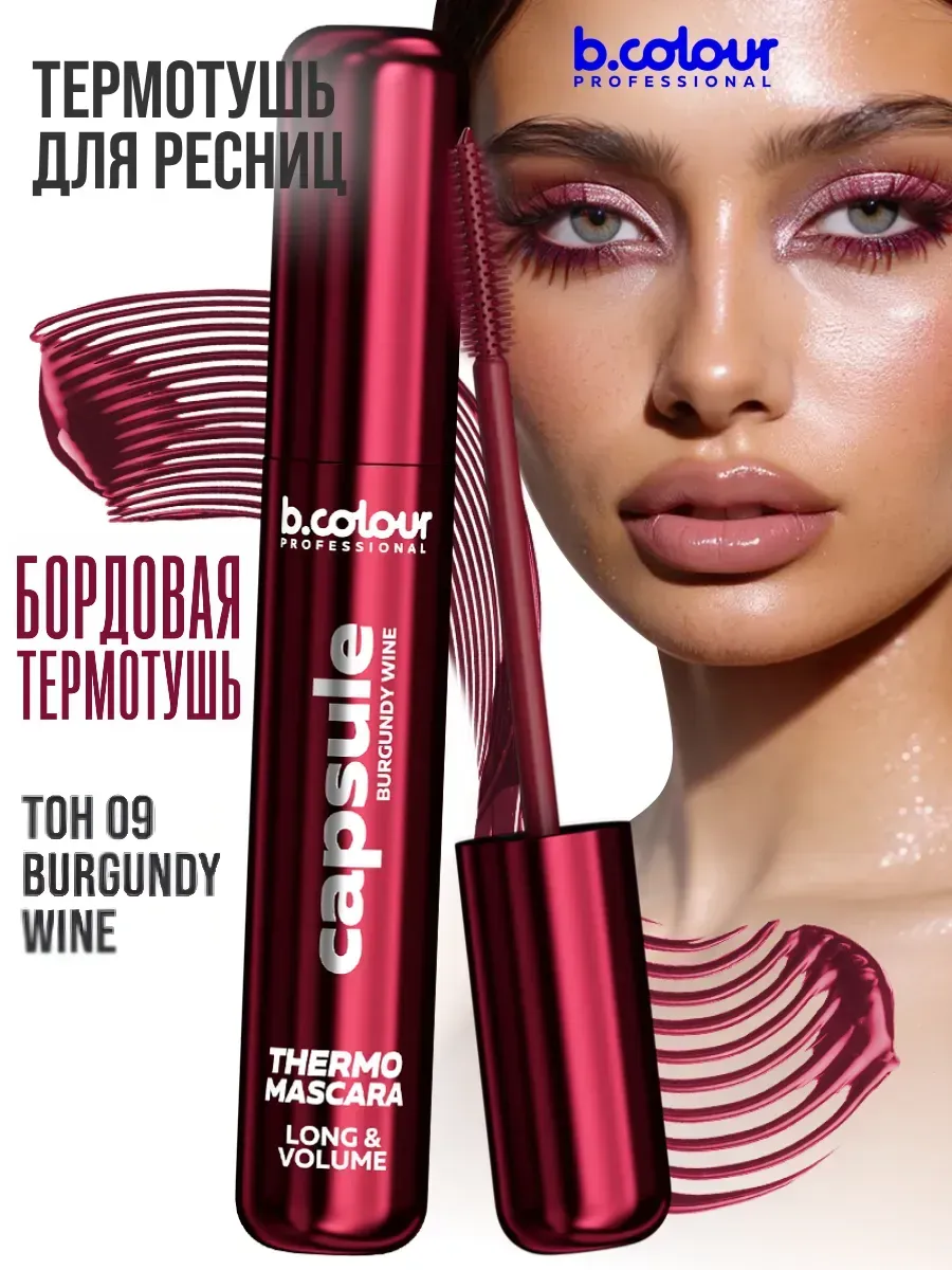 Тушь B.COLOUR PROFESSIONAL CAPSULE 09 Burgundy wine - фото 6