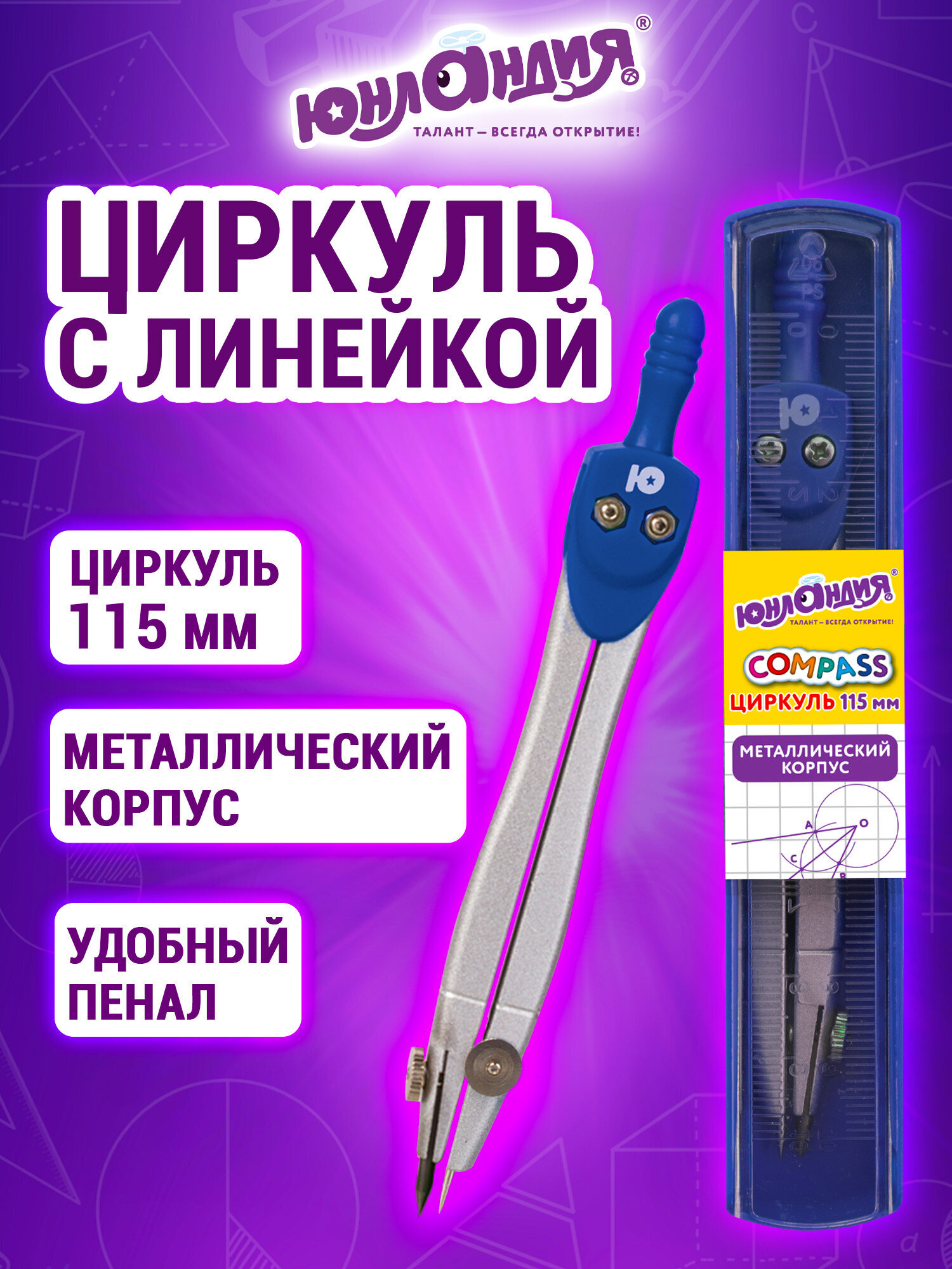 Циркуль Юнландия - фото 1