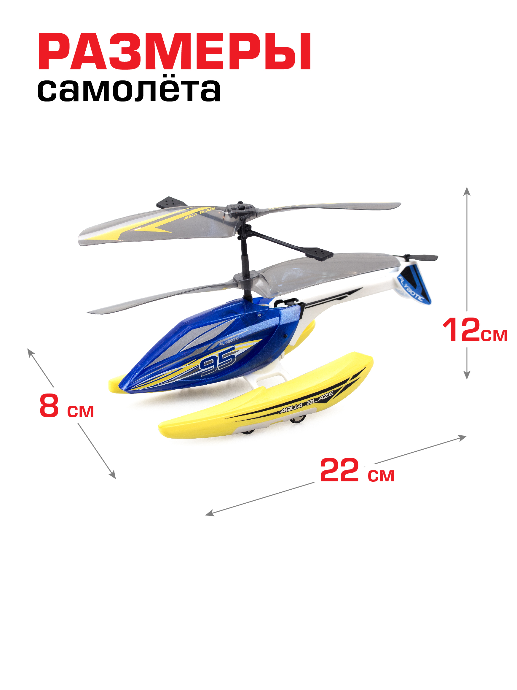 Вертолет РУ Flybotic Аква Блейз - фото 7