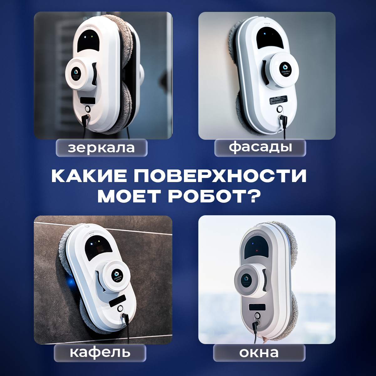 Робот мойщик окон Cleanbot Pro - фото 5
