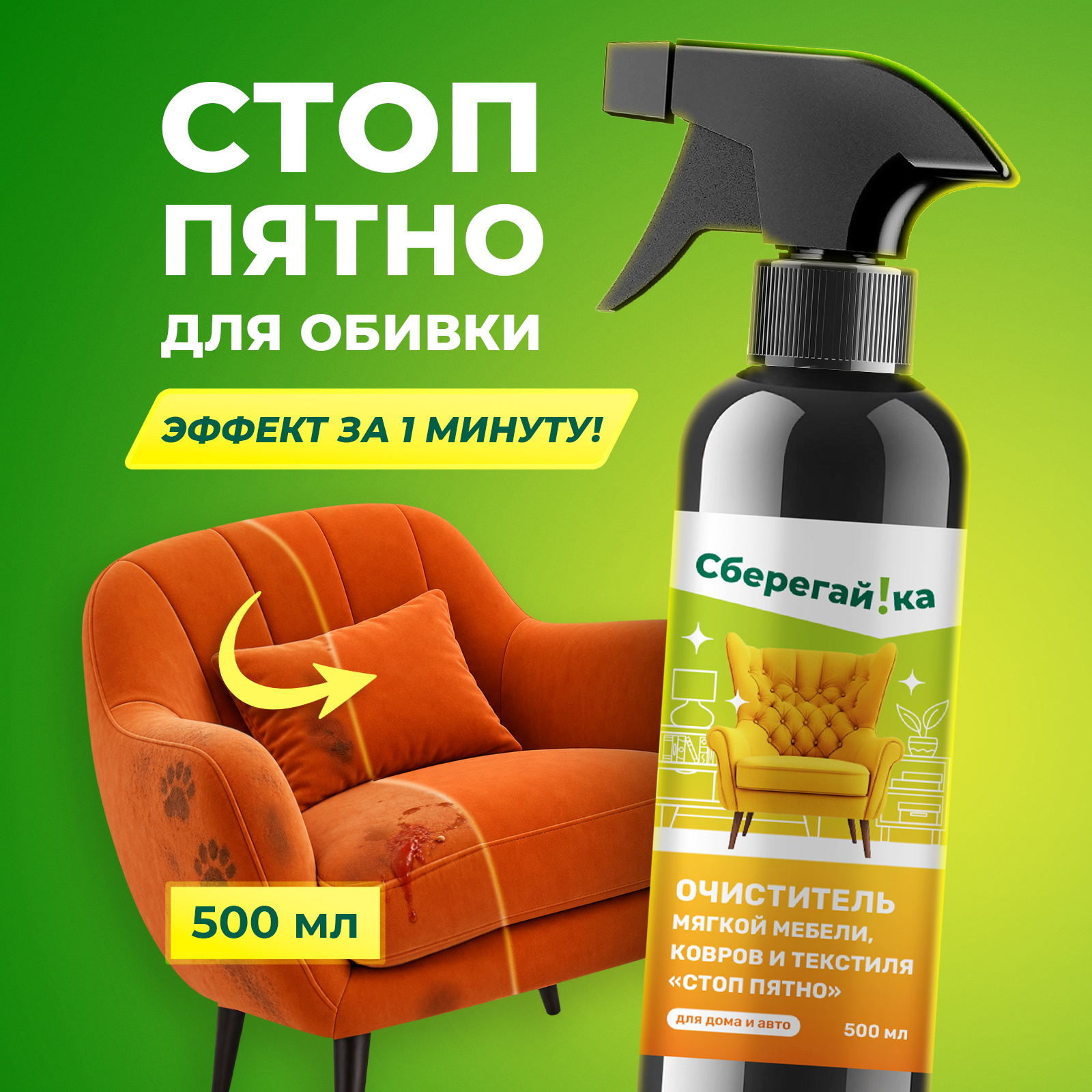 Чистящее средство Сберегайка для диванов и ковров 500 мл 500 г универсальное - фото 1
