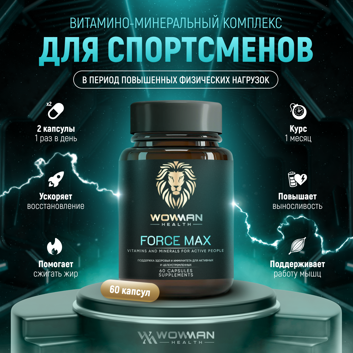 Спортивные витамины WowMan WMVIS1008 Body Top для укрепления иммунитета и улучшения физической формы - фото 2