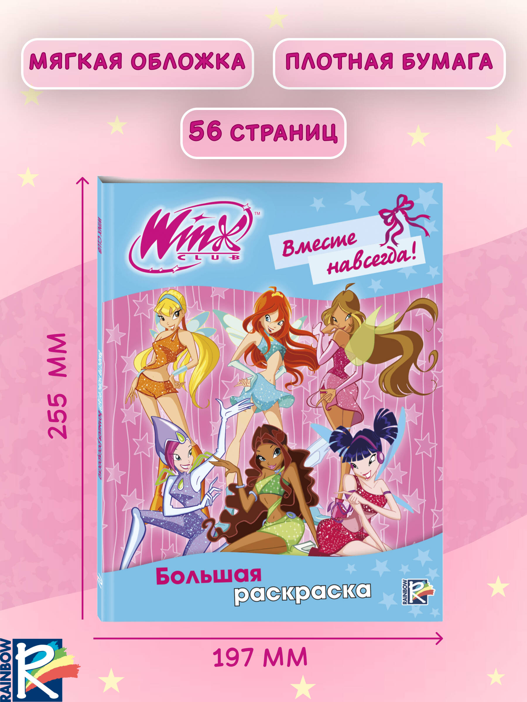 Раскраска Эксмо Winx Club Вместе навсегда - фото 3