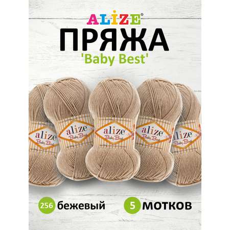 Пряжа для вязания Alize baby best бамбук акрил с эффектом антипиллинг 100 г 240 м 256 бежевый 5 мотков