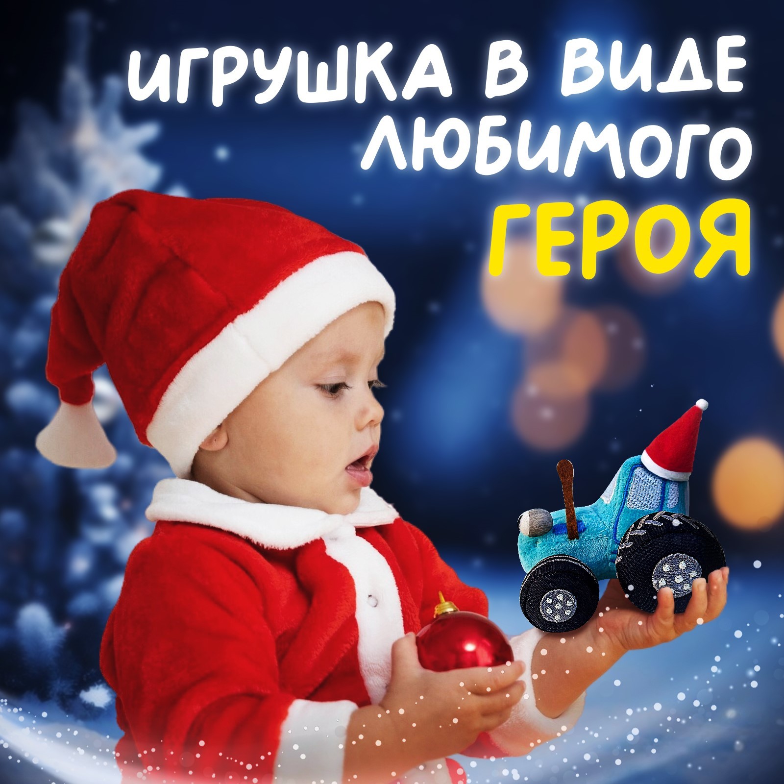 Набор Синий трактор «С Новым годом» с книгой с мягкой игрушкой Синий трактор - фото 5