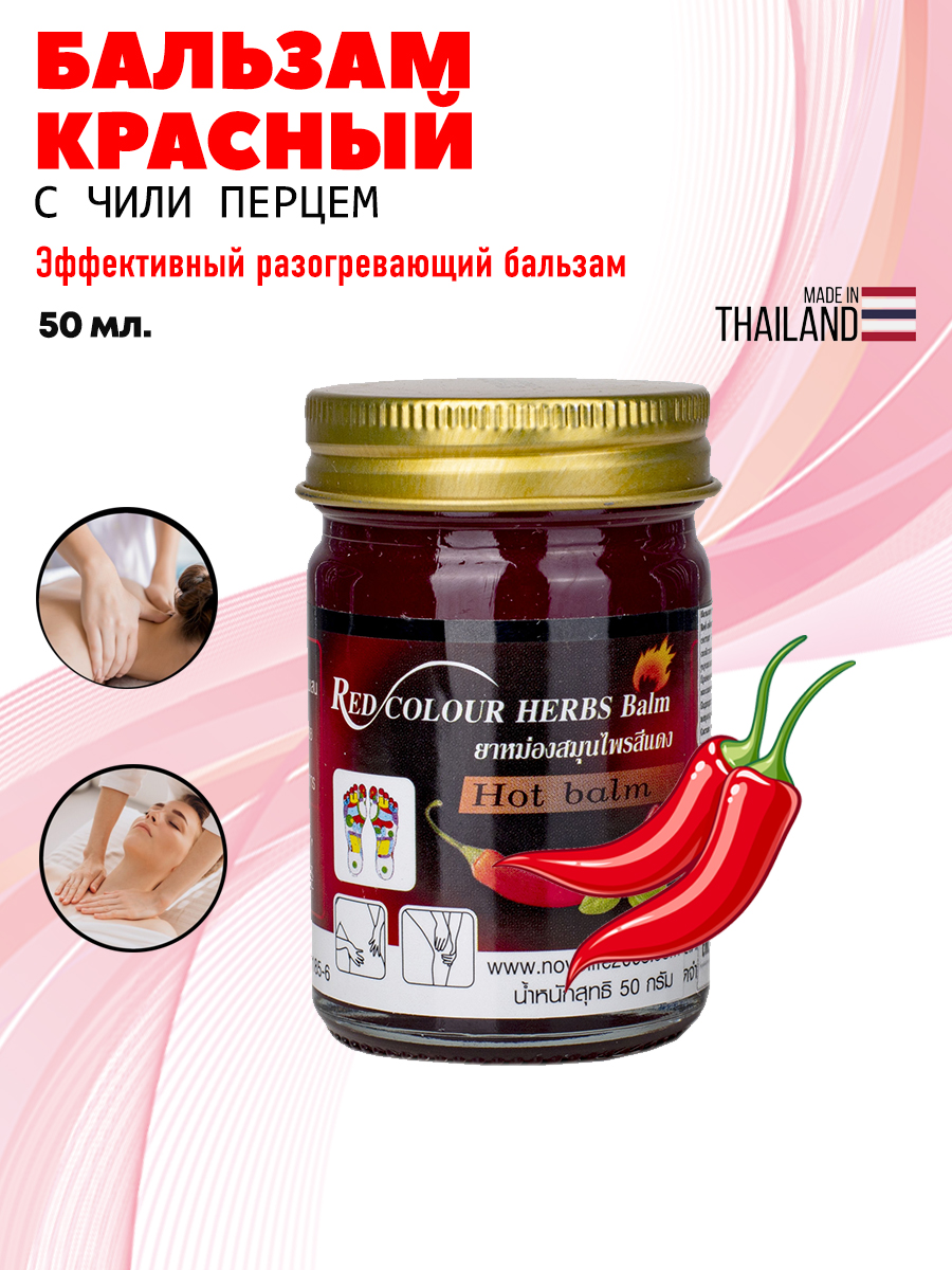 Бальзам разогревающий с перцем Green Herb Обезболивающий 50гр красный - фото 1