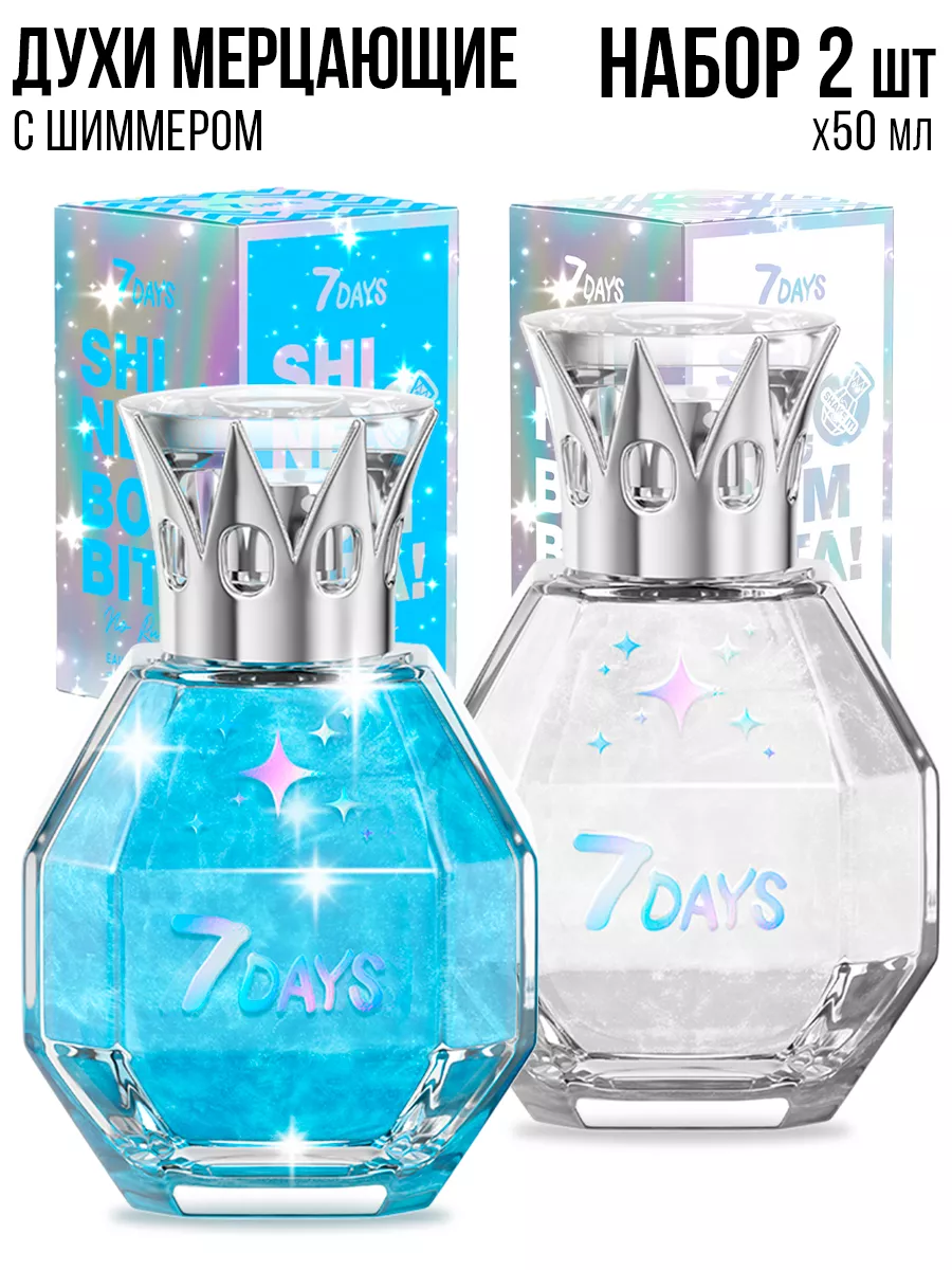 Духи 7DAYS сладкие мерцающие набор 2 шт. по 50ml - фото 14
