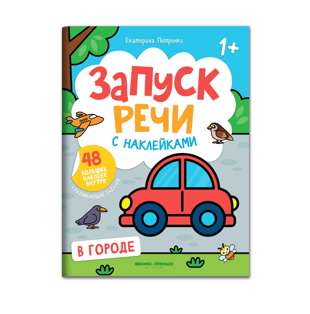 Набор из 4 книг Феникс Премьер Запуск речи с наклейками 1+ - фото 8