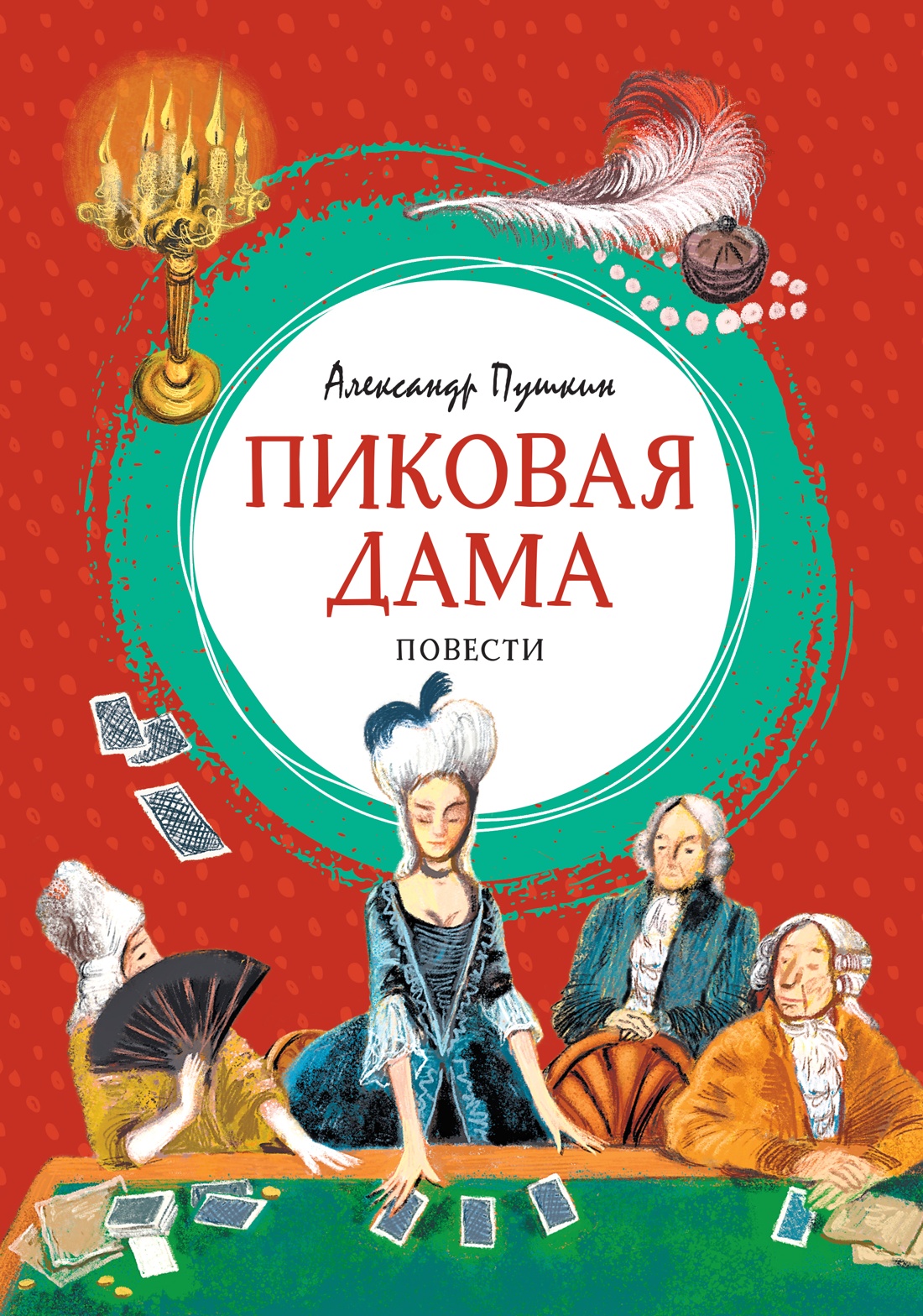 Книга Махаон Пушкин А Пиковая дама - фото 1