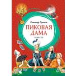 Книга Махаон Пушкин А Пиковая дама
