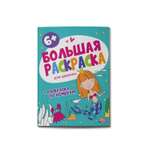 Раскраска ФЕНИКС+ Большая для девочек