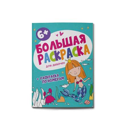 Раскраска ФЕНИКС+ Большая для девочек