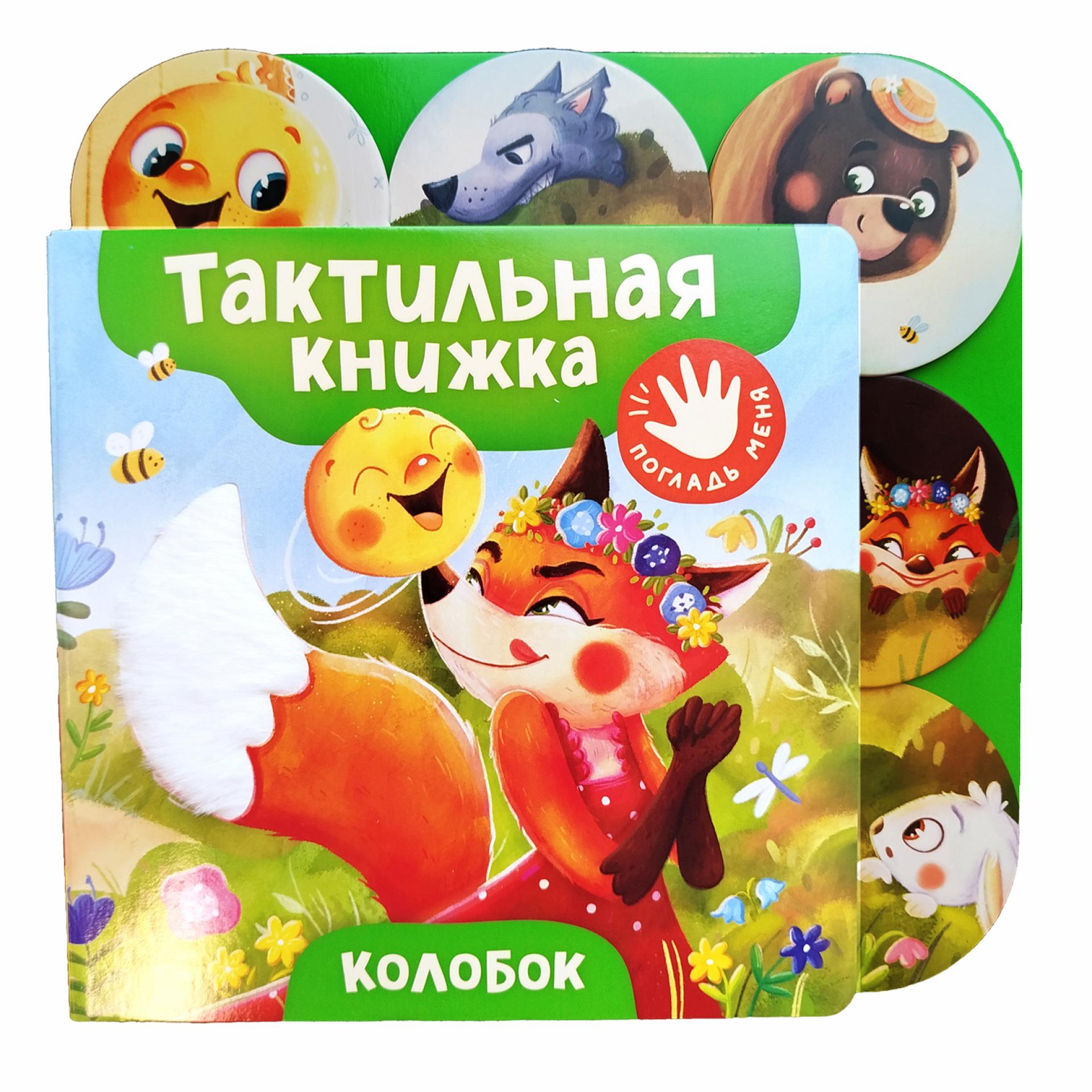 Книга Росмэн Колобок тактильная - фото 1