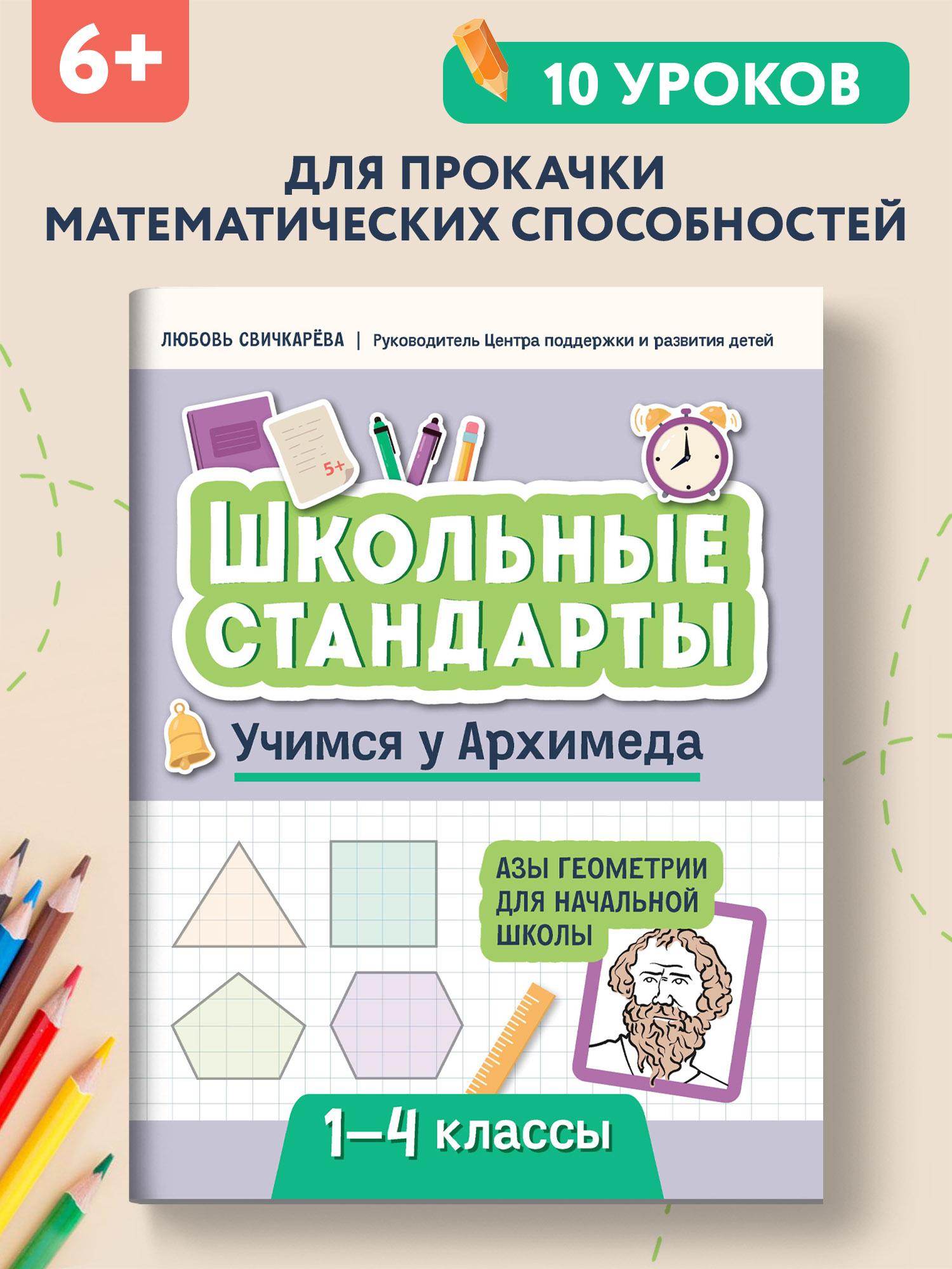 Набор из 2 книг Феникс Учимся у Архимеда и Пифагора : Азы геометрии и таблица умножения 1-4 классы - фото 4