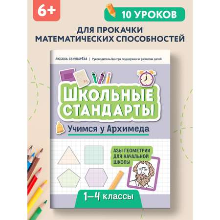 Набор из 2 книг Феникс Учимся у Архимеда и Пифагора : Азы геометрии и таблица умножения 1-4 классы