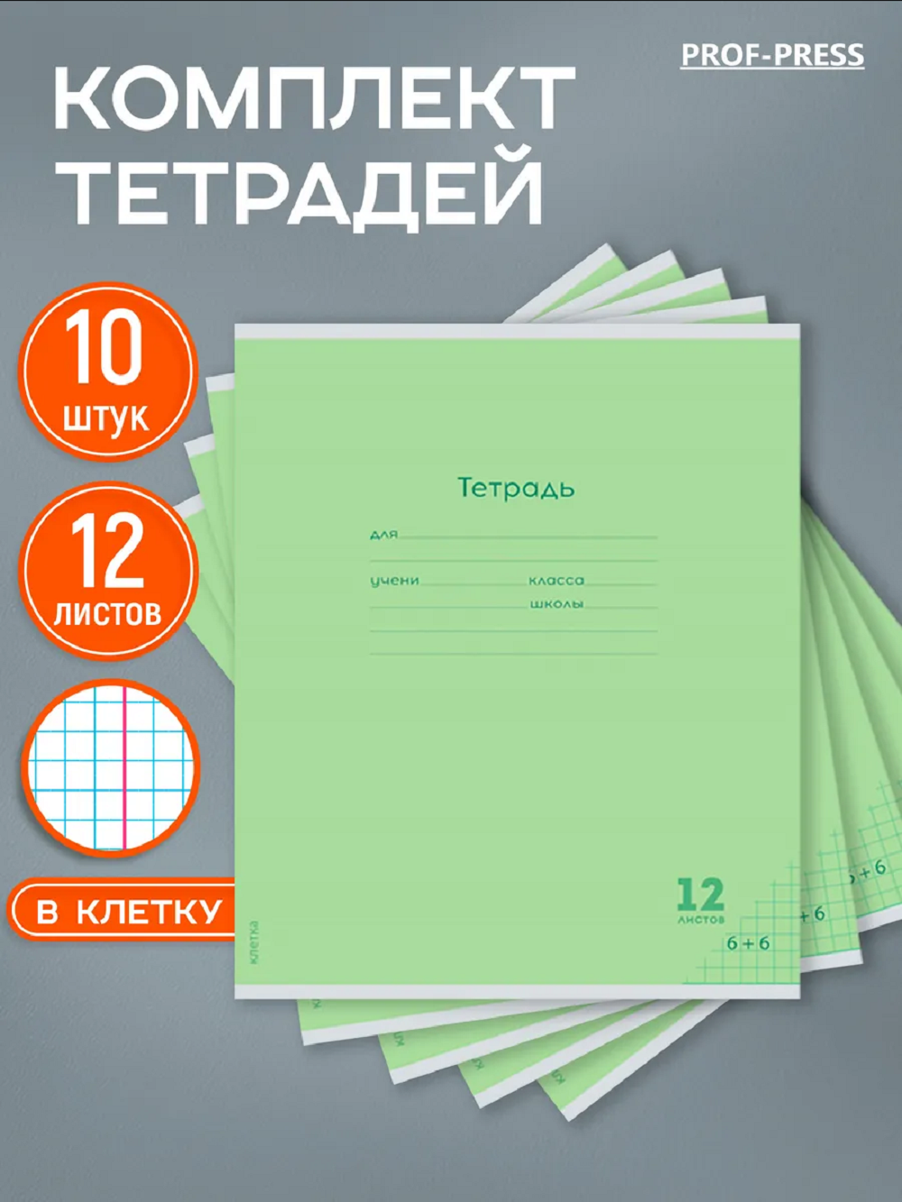 Тетрадь Prof-Press клетка 12 лист. 10 шт. - фото 1