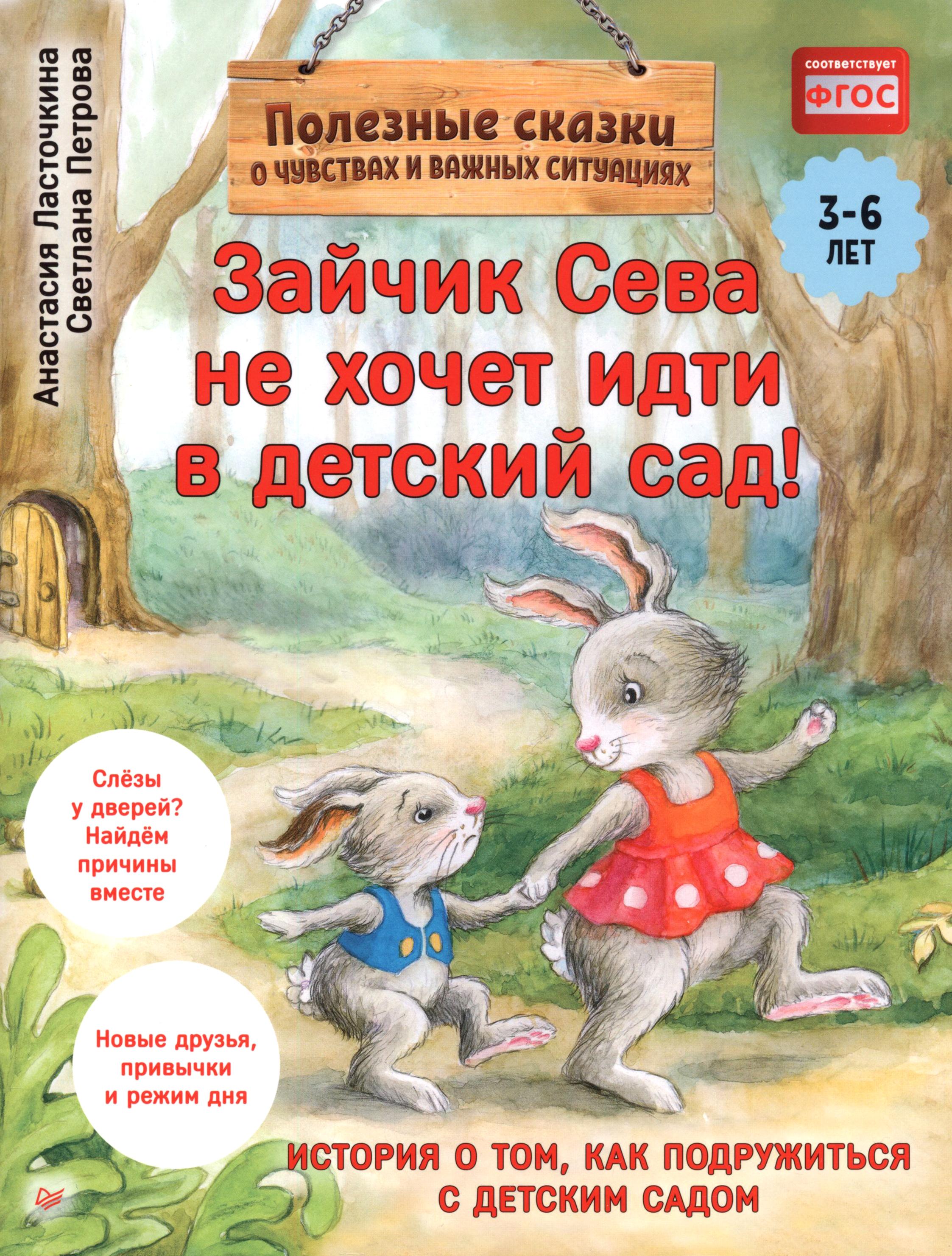 Книга ПИТЕР Зайчик Сева не хочет идти в детский сад - фото 1