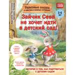 Книга ПИТЕР Зайчик Сева не хочет идти в детский сад