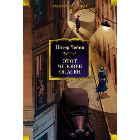 Книга АЗБУКА КД.БК. Чейни П. Этот человек опасен
